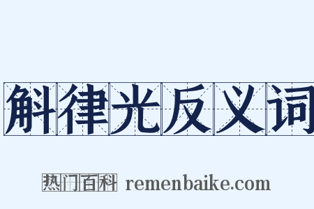 斛律光反义词是什么意思的图片